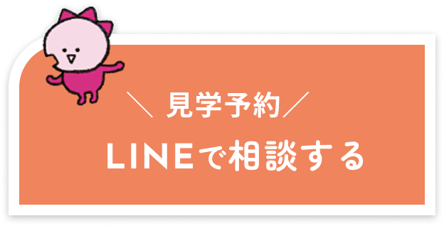 見学予約・LINEで相談する