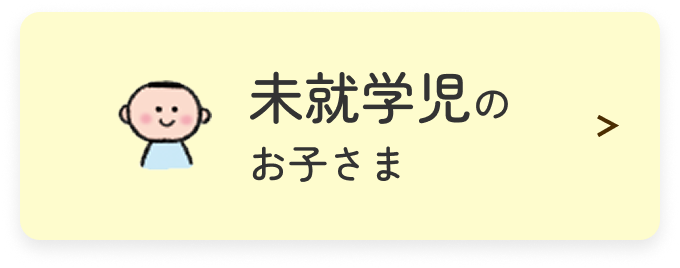 未就学児のお子さま