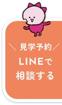 見学予約・LINEで相談する