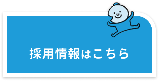 採用情報はこちら