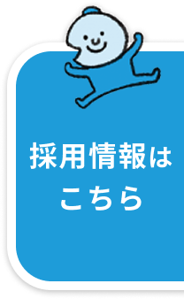 採用情報はこちら