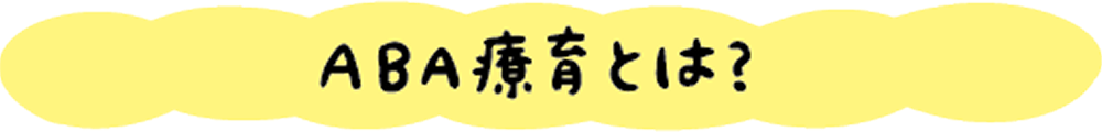 ABA療育とは？