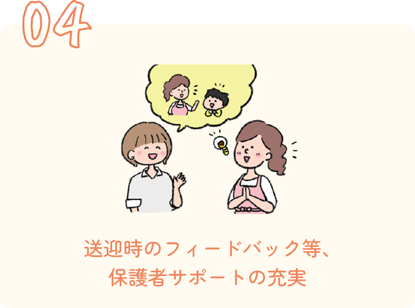 送迎時のフィードバック等､
保護者サポートの充実