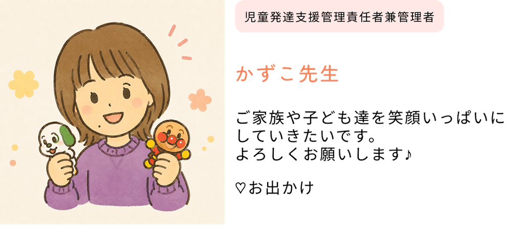 児童発達支援管理責任者兼管理者　かずこ先生