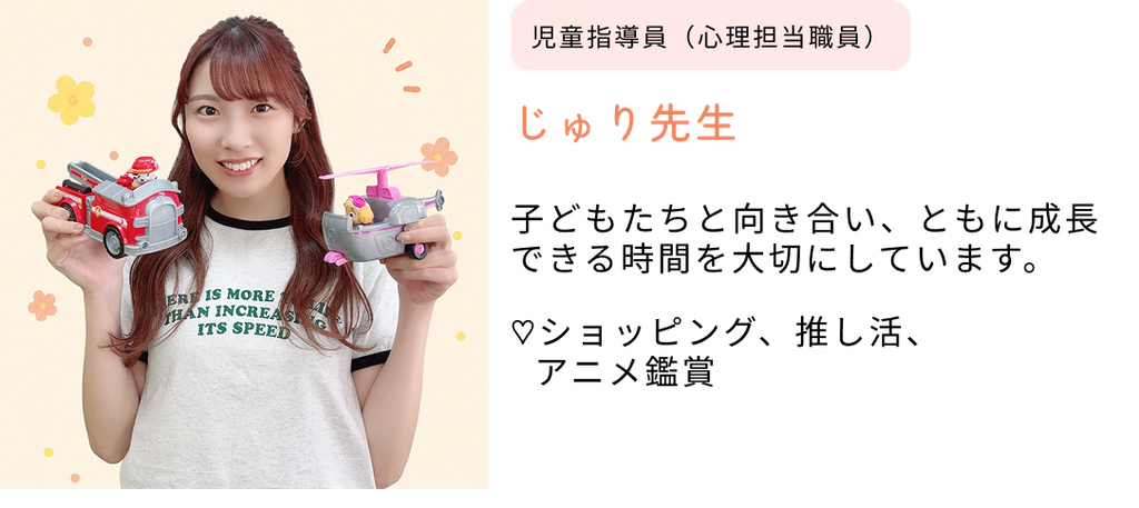 児童指導員（心理担当職員） じゅり先生