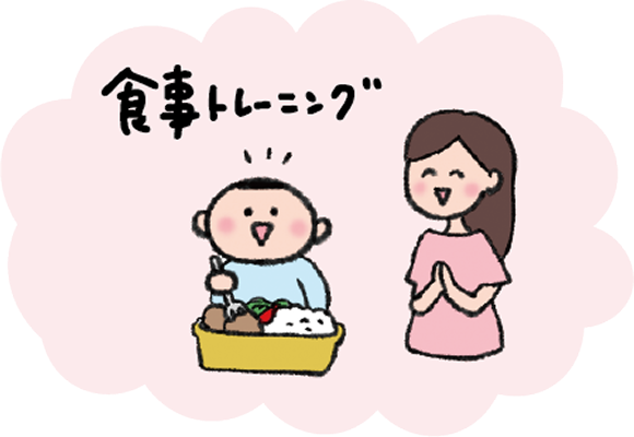 食事トレーニング