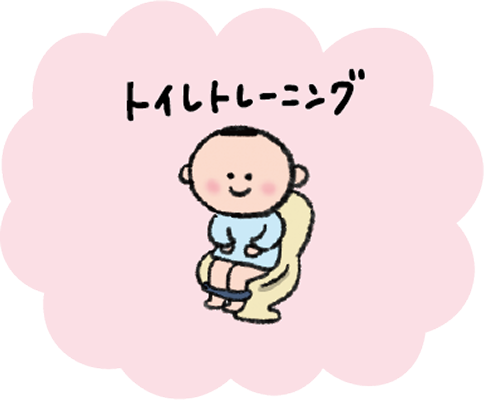 トイレトレーニング