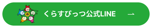 くらすぴっつ公式LINE