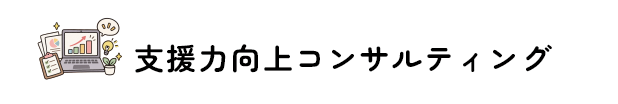 支援力向上コンサルティング