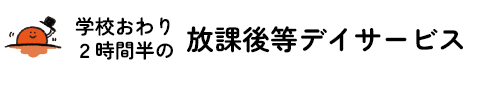 学校終わり2時間半の放課後等デイサービス