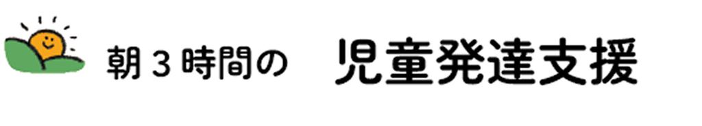 朝3時間の児童発達支援