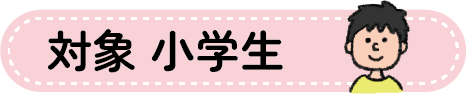 対象　小学生