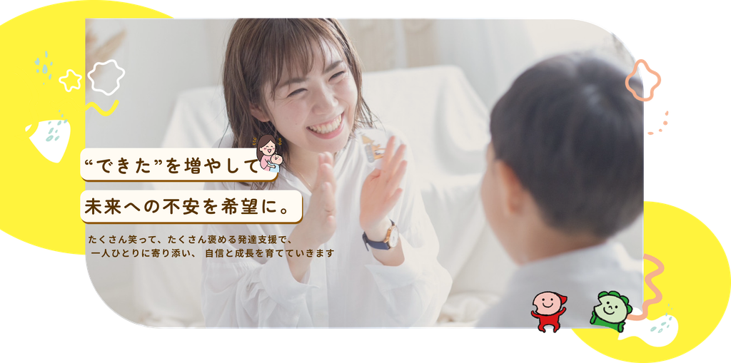 できたを増やして未来への不安を希望に