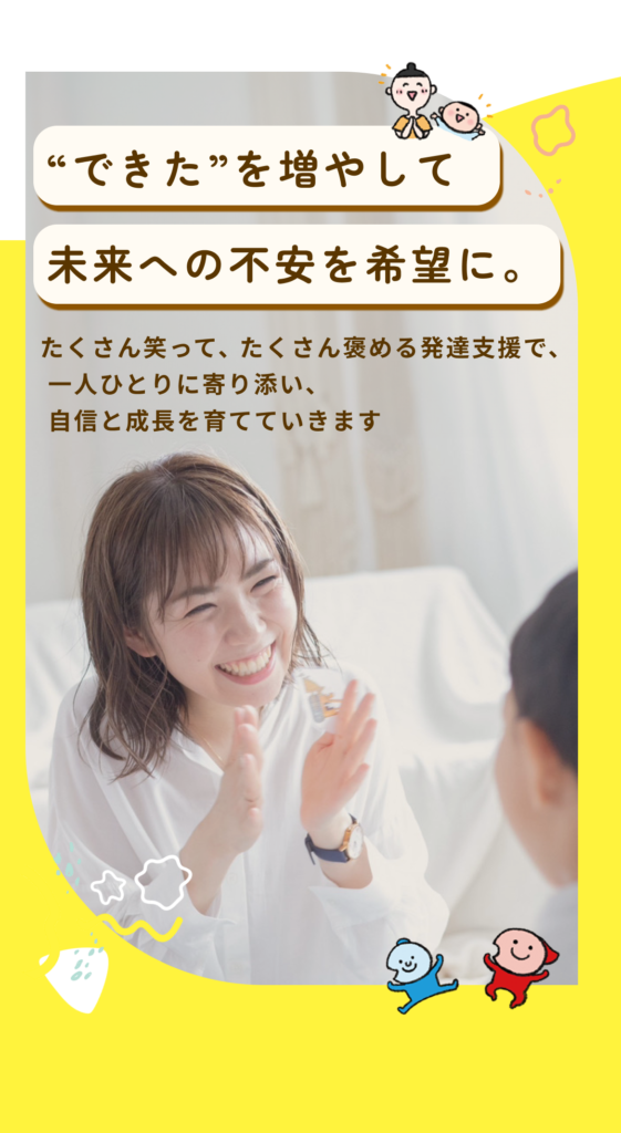 “できた”を増やして未来への不安を希望に。