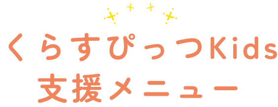 くらすぴっつKids
支援メニュー