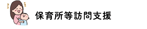 保育所等訪問支援