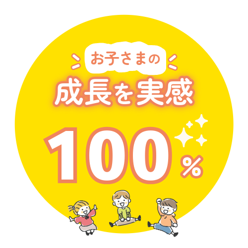 お子さまの成長を実感　100％